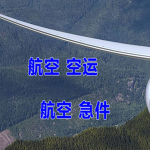 沈阳航空物流快递-选东方航空和上海航空