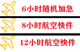 沈阳航空物流快递公司,专业空运当天件